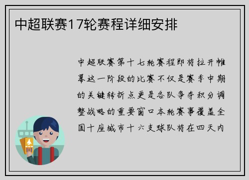 中超联赛17轮赛程详细安排