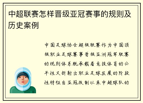 中超联赛怎样晋级亚冠赛事的规则及历史案例