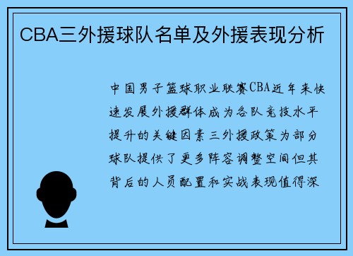 CBA三外援球队名单及外援表现分析