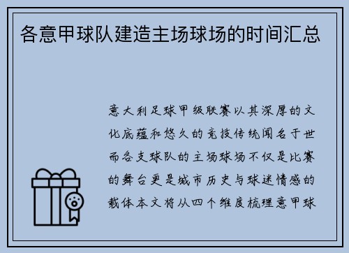各意甲球队建造主场球场的时间汇总