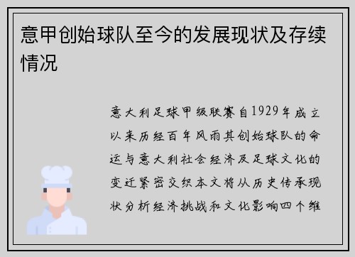 意甲创始球队至今的发展现状及存续情况