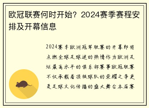 欧冠联赛何时开始？2024赛季赛程安排及开幕信息