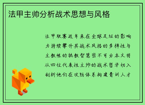 法甲主帅分析战术思想与风格