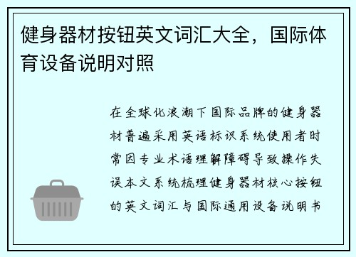 健身器材按钮英文词汇大全，国际体育设备说明对照