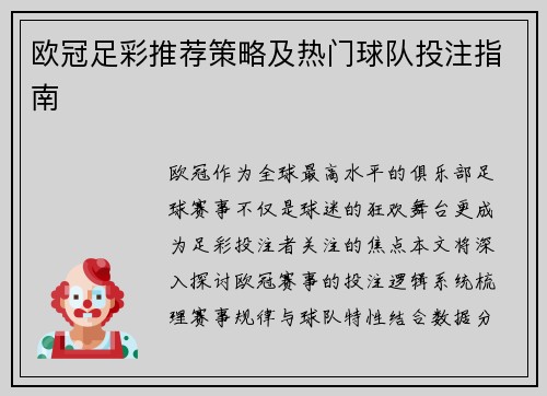 欧冠足彩推荐策略及热门球队投注指南