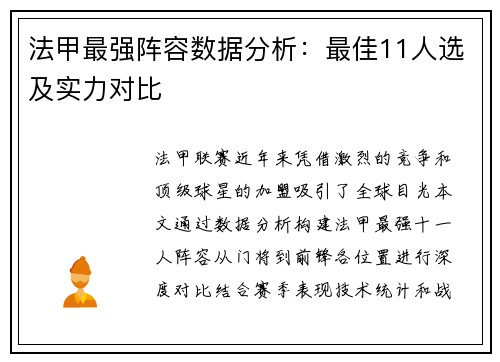 法甲最强阵容数据分析：最佳11人选及实力对比