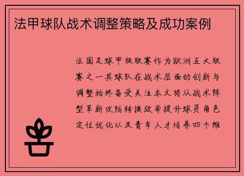 法甲球队战术调整策略及成功案例