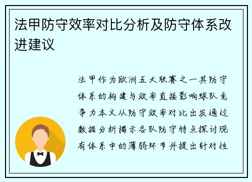 法甲防守效率对比分析及防守体系改进建议