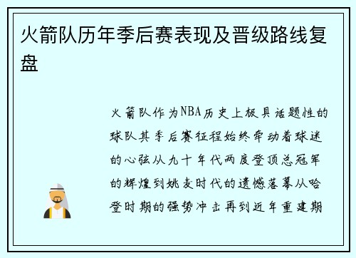火箭队历年季后赛表现及晋级路线复盘