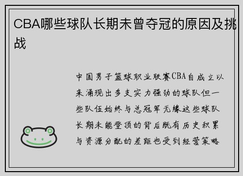 CBA哪些球队长期未曾夺冠的原因及挑战