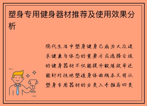 塑身专用健身器材推荐及使用效果分析