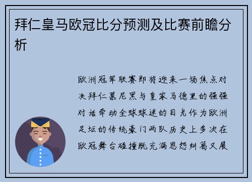拜仁皇马欧冠比分预测及比赛前瞻分析