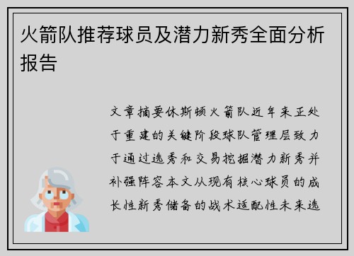 火箭队推荐球员及潜力新秀全面分析报告