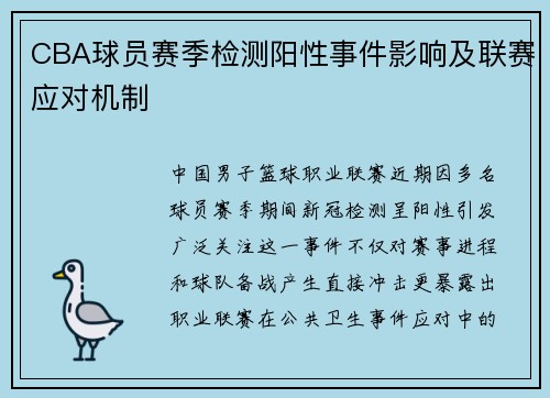 CBA球员赛季检测阳性事件影响及联赛应对机制