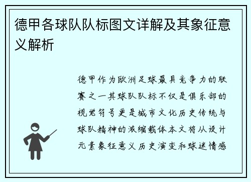 德甲各球队队标图文详解及其象征意义解析