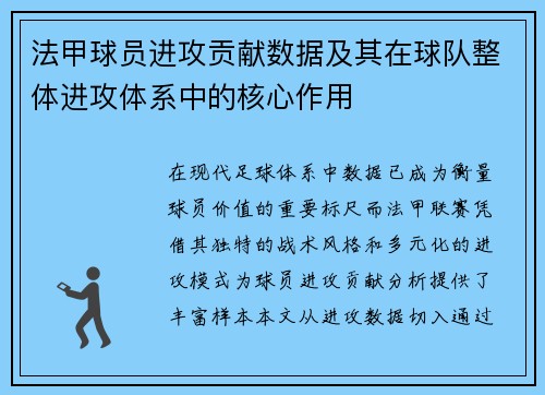 法甲球员进攻贡献数据及其在球队整体进攻体系中的核心作用