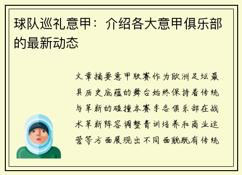 球队巡礼意甲：介绍各大意甲俱乐部的最新动态