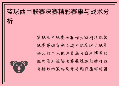 篮球西甲联赛决赛精彩赛事与战术分析