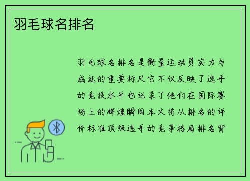 羽毛球名排名