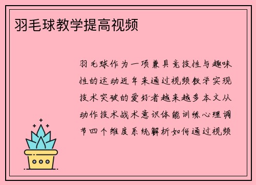 羽毛球教学提高视频