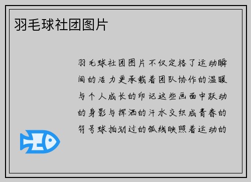 羽毛球社团图片