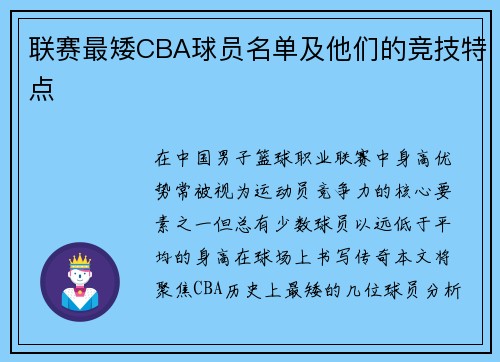 联赛最矮CBA球员名单及他们的竞技特点