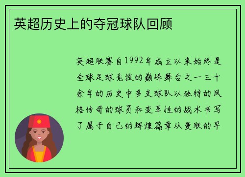 英超历史上的夺冠球队回顾