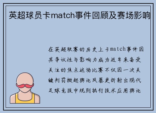 英超球员卡match事件回顾及赛场影响