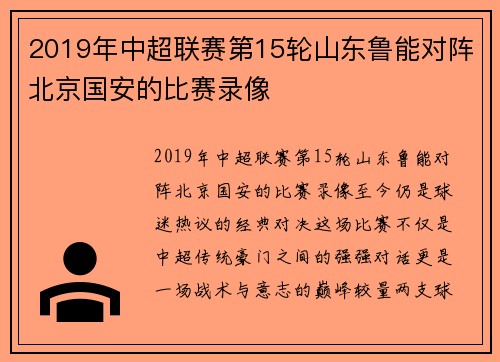 2019年中超联赛第15轮山东鲁能对阵北京国安的比赛录像