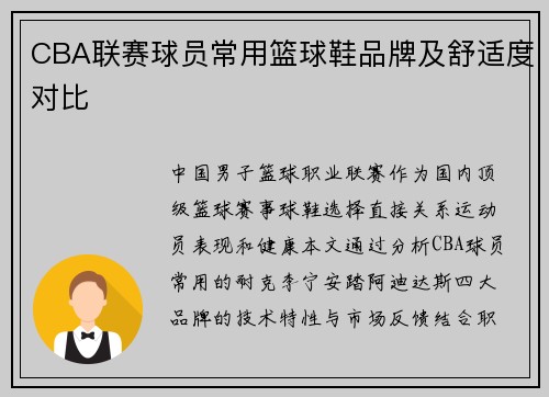 CBA联赛球员常用篮球鞋品牌及舒适度对比