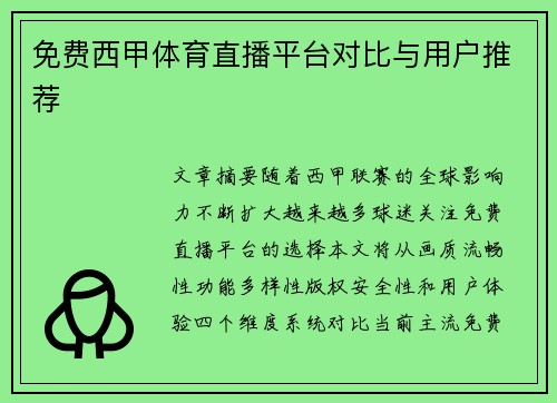 免费西甲体育直播平台对比与用户推荐