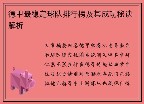德甲最稳定球队排行榜及其成功秘诀解析