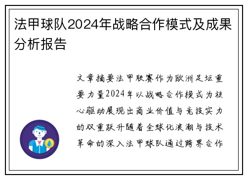 法甲球队2024年战略合作模式及成果分析报告