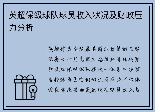 英超保级球队球员收入状况及财政压力分析