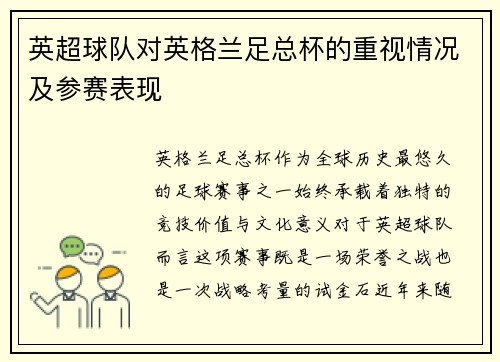 英超球队对英格兰足总杯的重视情况及参赛表现