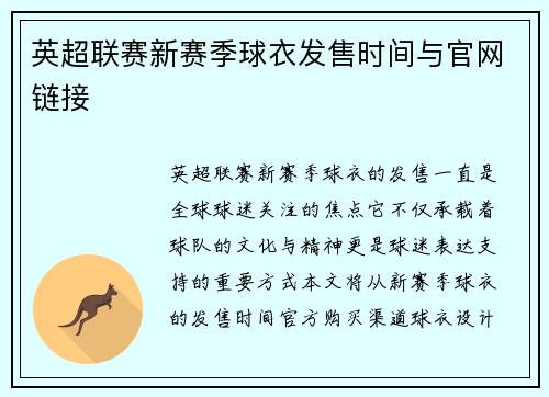 英超联赛新赛季球衣发售时间与官网链接