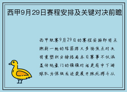 西甲9月29日赛程安排及关键对决前瞻