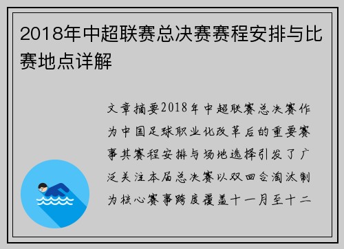 2018年中超联赛总决赛赛程安排与比赛地点详解