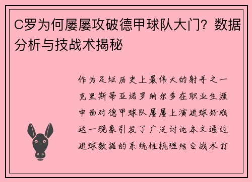 C罗为何屡屡攻破德甲球队大门？数据分析与技战术揭秘