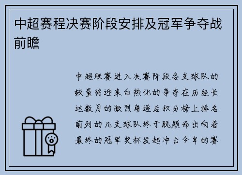中超赛程决赛阶段安排及冠军争夺战前瞻