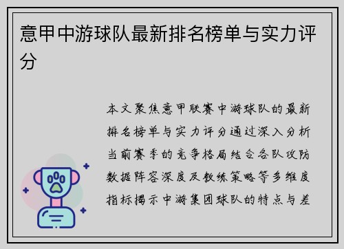 意甲中游球队最新排名榜单与实力评分