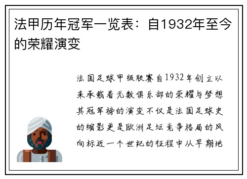 法甲历年冠军一览表：自1932年至今的荣耀演变