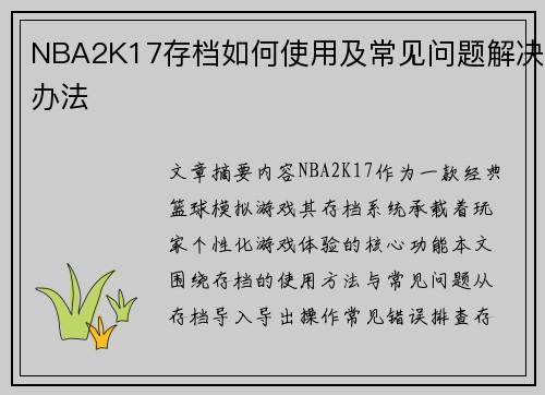 NBA2K17存档如何使用及常见问题解决办法