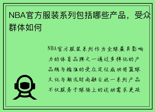 NBA官方服装系列包括哪些产品，受众群体如何