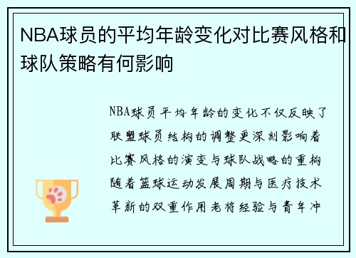 NBA球员的平均年龄变化对比赛风格和球队策略有何影响