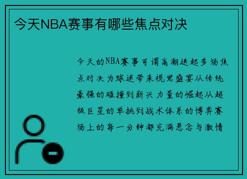 今天NBA赛事有哪些焦点对决