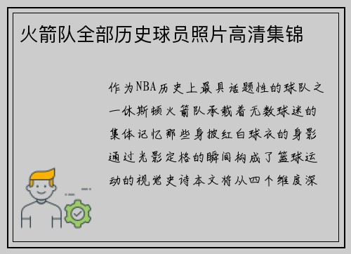 火箭队全部历史球员照片高清集锦