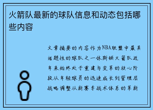 火箭队最新的球队信息和动态包括哪些内容