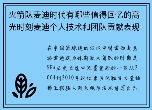 火箭队麦迪时代有哪些值得回忆的高光时刻麦迪个人技术和团队贡献表现怎样