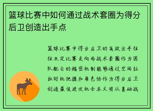 篮球比赛中如何通过战术套圈为得分后卫创造出手点